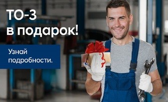 ТО-3 в подарок!