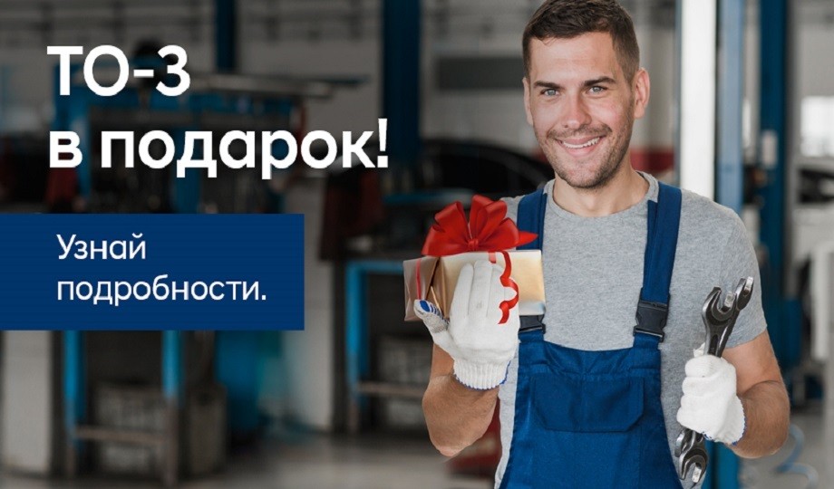 ТО-3 в подарок!